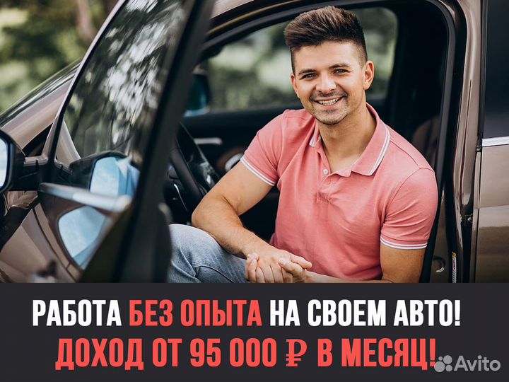 Работа на личном т/с без опыта