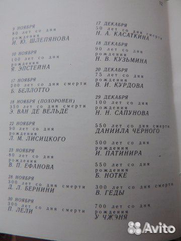 Художественный календарь сто памятных дат, 1980 г