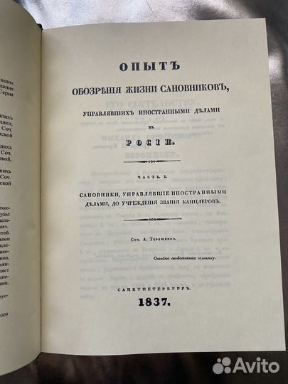 Терещенко Опыт обозрения жизни сановников