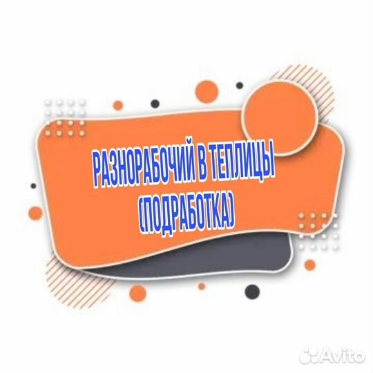 Разнорабочий в теплицы (подработка)