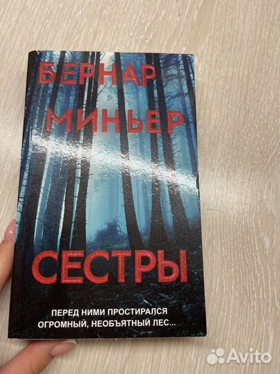 Книга бернар миньер