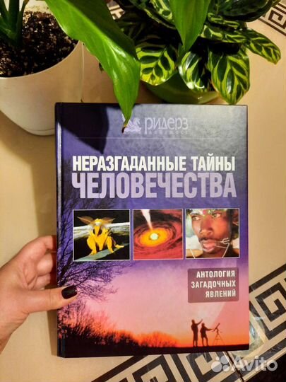 Ридерз дайджест. Неразгаданные тайны человечества