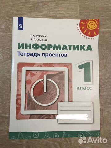 Информатика тетрадь проектов 1 класс