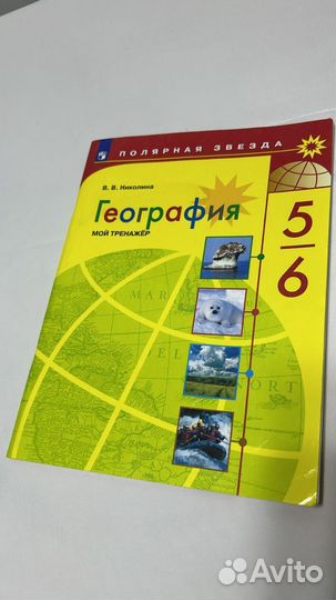 5-6 класс география мой тренажёр николина