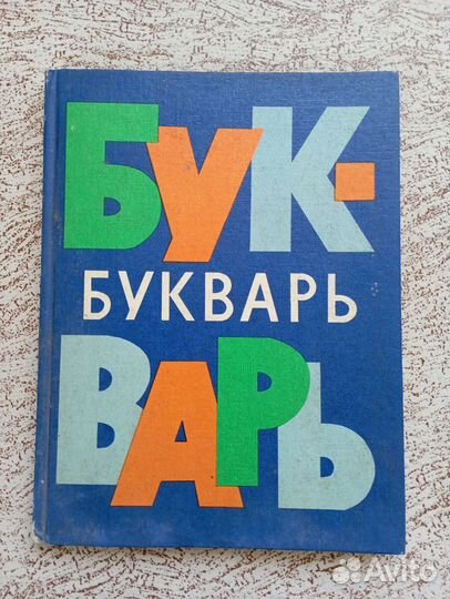 Советский Букварь, 1980