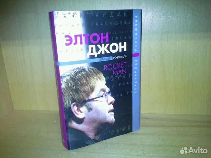 Розенталь, Э. Элтон Джон