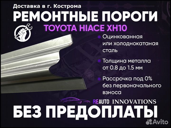 Ремонтные пороги на Toyota Hiace XH10