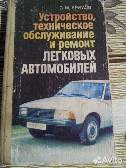 Устройство и ремонт советских авто