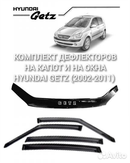 Дефлекторы на капот и на окна Hyundai getz