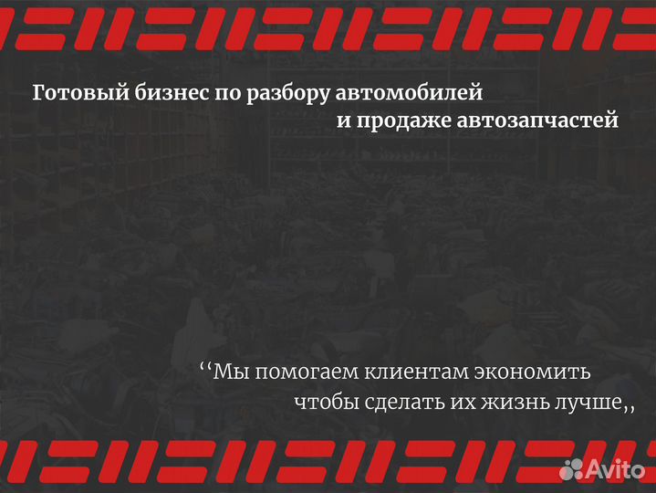Готовый бизнес по продаже запчастей