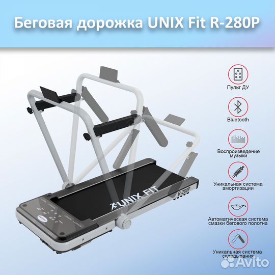 Беговая дорожка unix Fit R-280P арт.а23.244