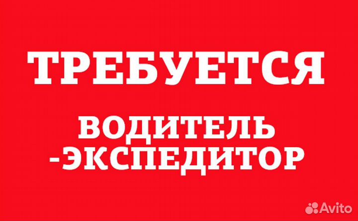 Водитель-экспедитор на Газель