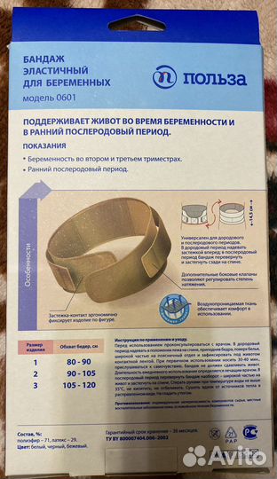 Бандаж для беременных