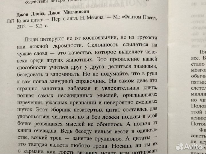Книга цитат. Д.Ллойд, Д. Митчинсон