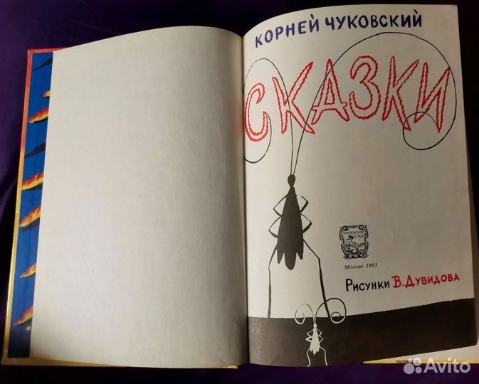 Корней чуковский сказки 1993 г