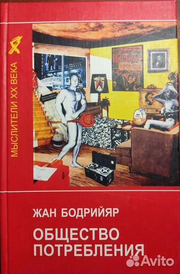 Общество потребления Бодрийяр