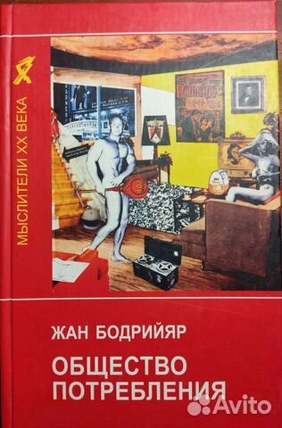 Общество потребления Бодрийяр