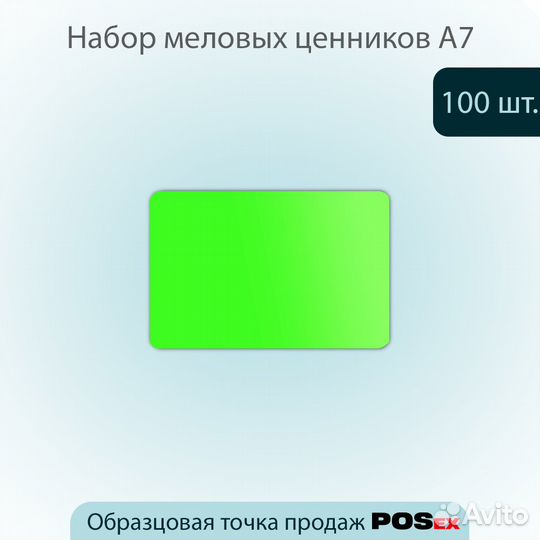 Меловая табличка А7, пвх, салатная 100шт