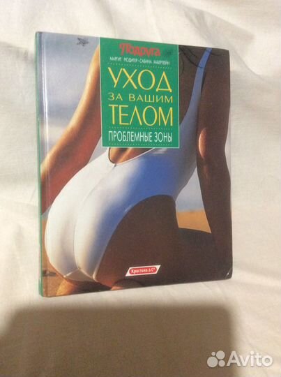 «Уход за вашим телом Проблемные зоны» Рюдигер Хабе