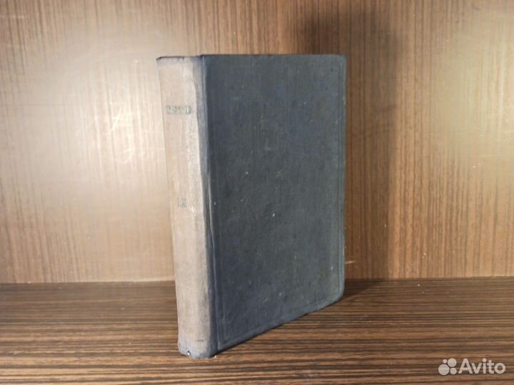 Гете Собрание сочинений IX (9) том 1935