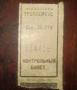 Билет московского тролейбуса СССР