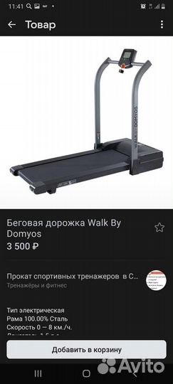 Беговая дорожка Domyos. Аренда