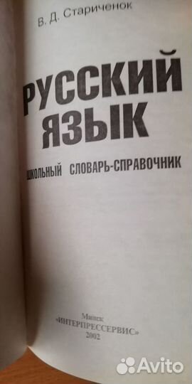 В.Д. Стариченок - Русский язык
