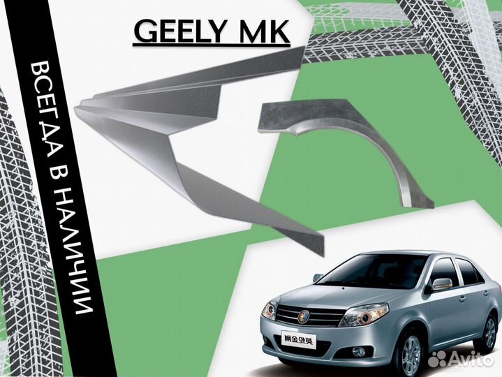 Пороги Geely MK ремонтные кузовные