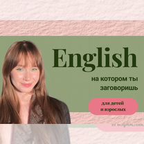 Репетитор по английскому языку, Красногорск