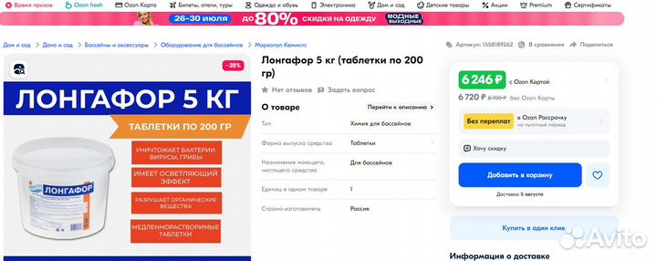 Лонгафор таблетки для бассейна 200г 5кг