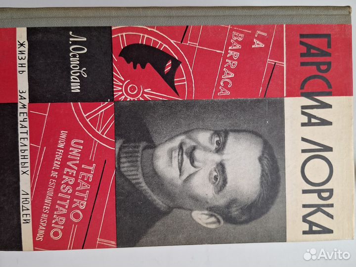 Федерико Гарсиа Лорка