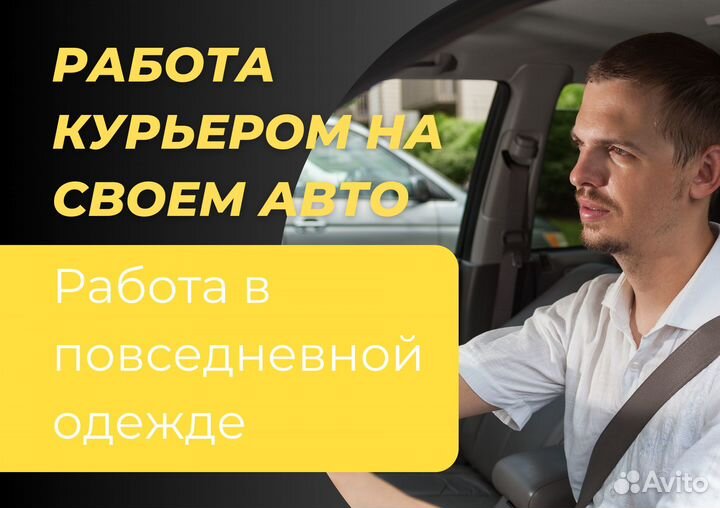 Курьер на своем авто
