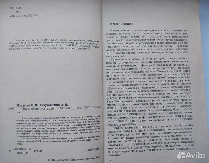 Учебник 1987г. Электрокардиография./Мурашко В