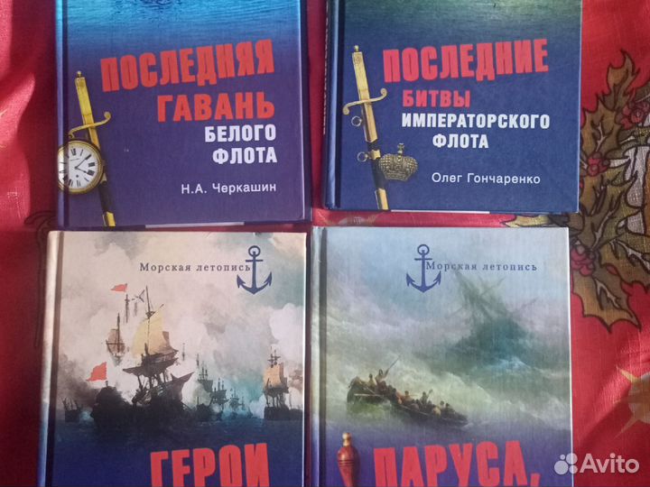 История флота и др. книги