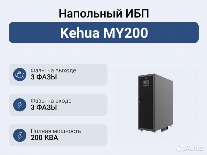 Напольный ибп Kehua MY200