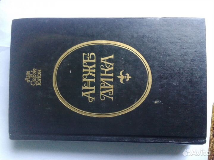 Книги Ани Серж Голон