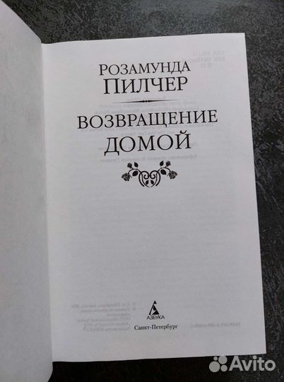 Розамунда Пилчер. Возвращение домой