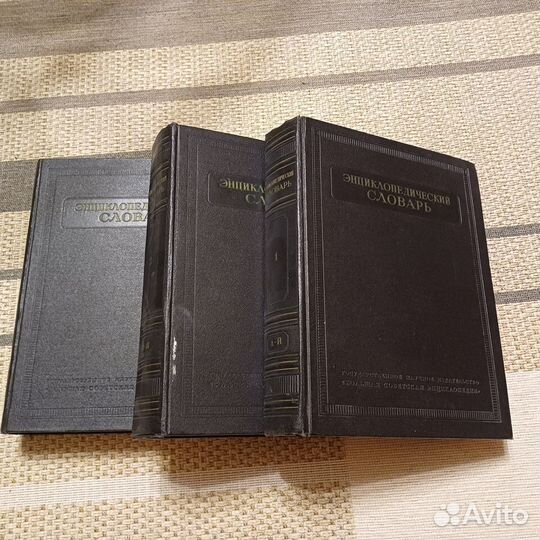 Энциклопедия 3т., 1953-55, комплект