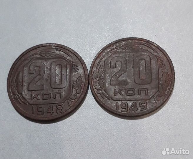 20 копеек 1948 - 1949 год