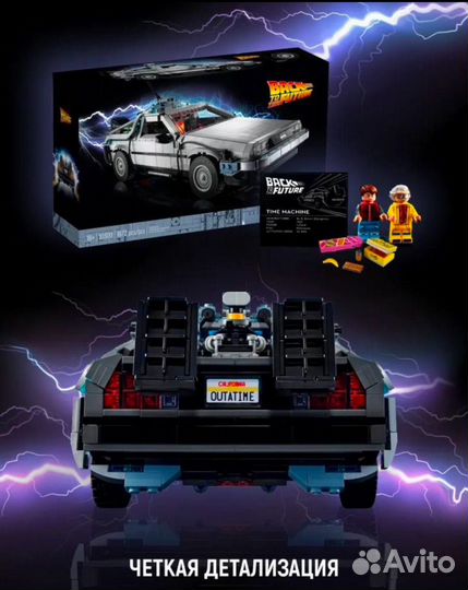 Машинка Делориан,назад в будущее,Аналог лего