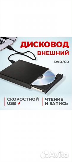 Внешний оптический CD / DVD привод