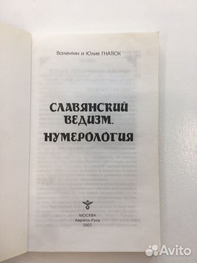 Книга Славянский ведизм.Нумерология