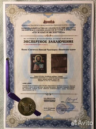 Экспертиза икон и других произведений искусства