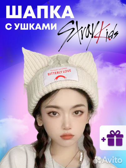 Шапка вязанная с ушками Stray Kids Стрей Кидс