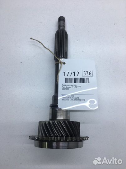 Первичный вал кпп Ford Scorpio FE N3A 1995