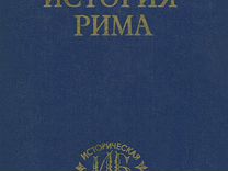 Моммзен Т. История Рима в 5 томах