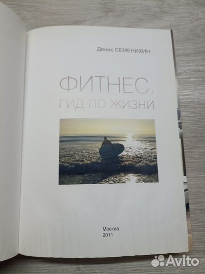 Семенихин Д.В. Фитнес. Гид по жизни 2011г. (М)