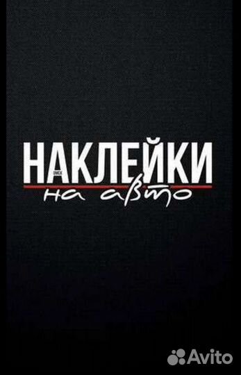 Наклейки, надписи
