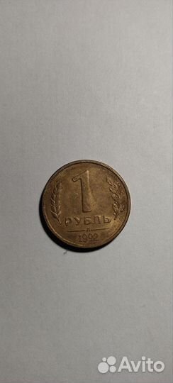 Монета 1 рубль 1992 Брак
