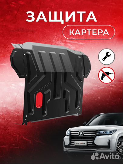 Защита картера двигателя и кпп для Changan CS75 FL